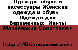 Одежда, обувь и аксессуары Женская одежда и обувь - Одежда для беременных. Ханты-Мансийский,Советский г.